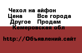 Чехол на айфон 5,5s › Цена ­ 5 - Все города Другое » Продам   . Кемеровская обл.